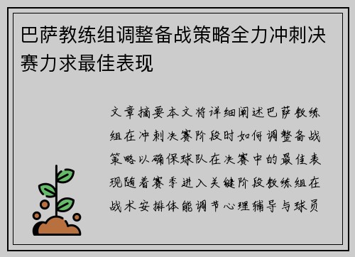 巴萨教练组调整备战策略全力冲刺决赛力求最佳表现