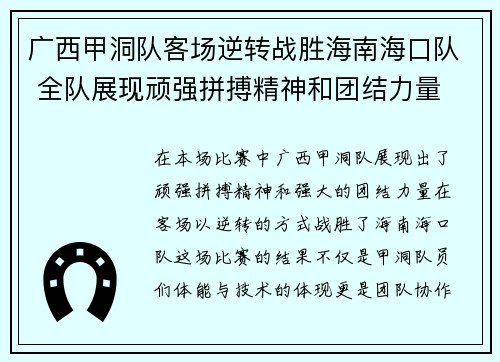广西甲洞队客场逆转战胜海南海口队 全队展现顽强拼搏精神和团结力量