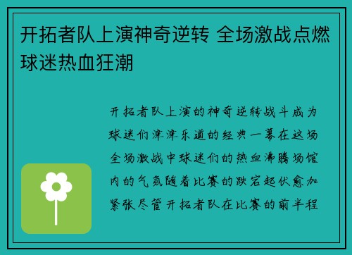 开拓者队上演神奇逆转 全场激战点燃球迷热血狂潮