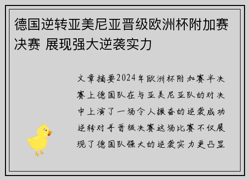 德国逆转亚美尼亚晋级欧洲杯附加赛决赛 展现强大逆袭实力