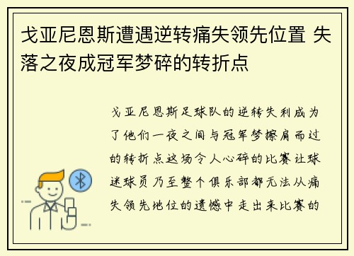戈亚尼恩斯遭遇逆转痛失领先位置 失落之夜成冠军梦碎的转折点