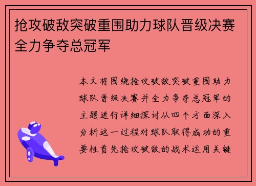 抢攻破敌突破重围助力球队晋级决赛全力争夺总冠军