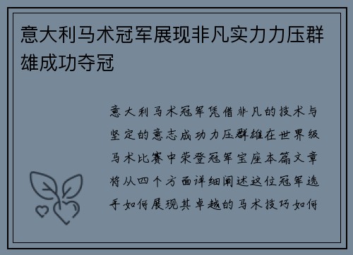 意大利马术冠军展现非凡实力力压群雄成功夺冠