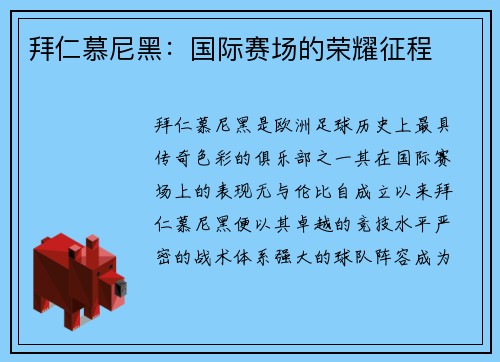 拜仁慕尼黑：国际赛场的荣耀征程