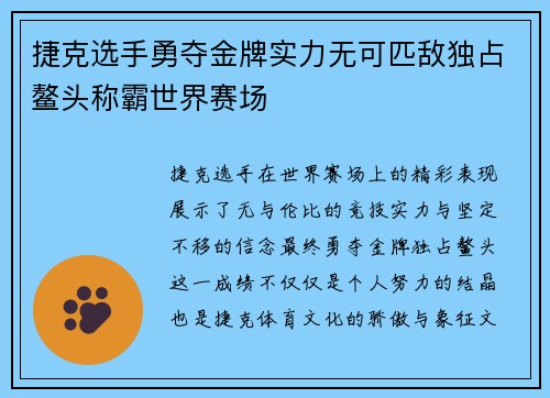 捷克选手勇夺金牌实力无可匹敌独占鳌头称霸世界赛场