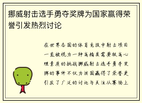 挪威射击选手勇夺奖牌为国家赢得荣誉引发热烈讨论