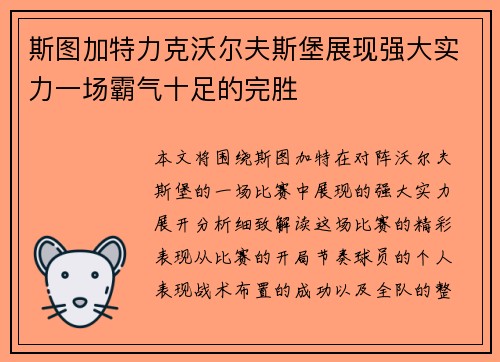 斯图加特力克沃尔夫斯堡展现强大实力一场霸气十足的完胜