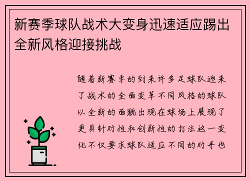 新赛季球队战术大变身迅速适应踢出全新风格迎接挑战
