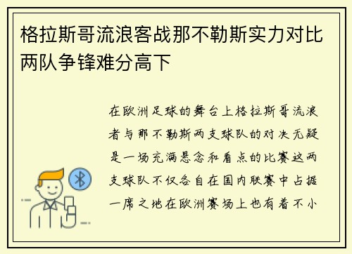 格拉斯哥流浪客战那不勒斯实力对比两队争锋难分高下