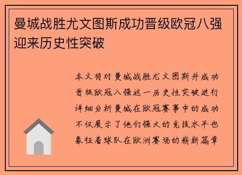 曼城战胜尤文图斯成功晋级欧冠八强迎来历史性突破