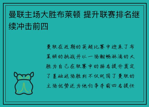 曼联主场大胜布莱顿 提升联赛排名继续冲击前四