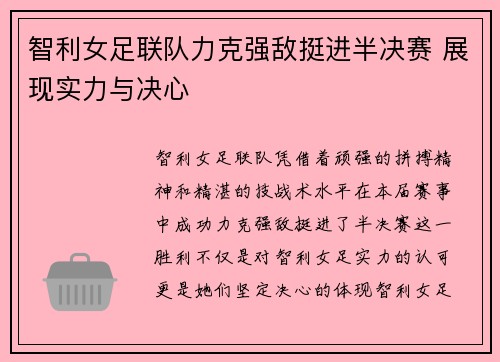 智利女足联队力克强敌挺进半决赛 展现实力与决心