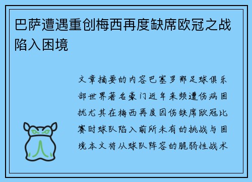 巴萨遭遇重创梅西再度缺席欧冠之战陷入困境