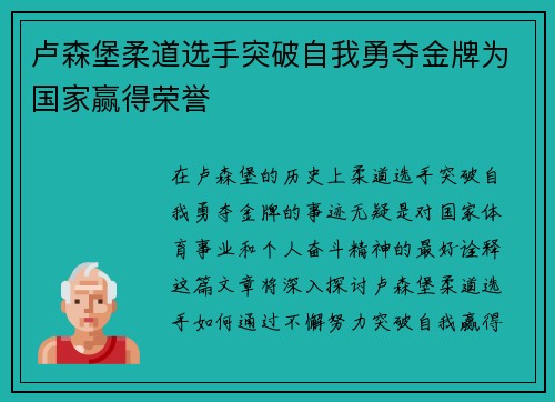 卢森堡柔道选手突破自我勇夺金牌为国家赢得荣誉