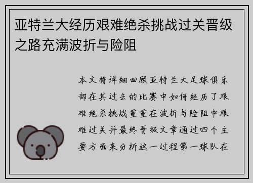 亚特兰大经历艰难绝杀挑战过关晋级之路充满波折与险阻