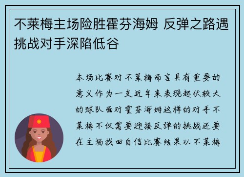 不莱梅主场险胜霍芬海姆 反弹之路遇挑战对手深陷低谷