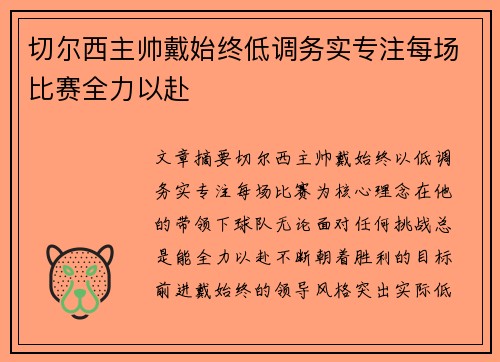 切尔西主帅戴始终低调务实专注每场比赛全力以赴