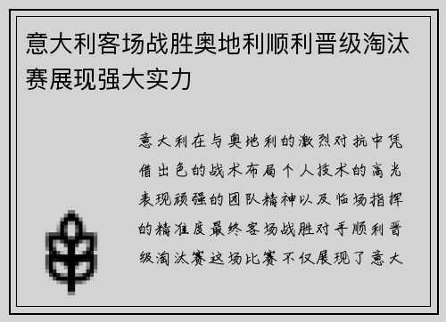 意大利客场战胜奥地利顺利晋级淘汰赛展现强大实力
