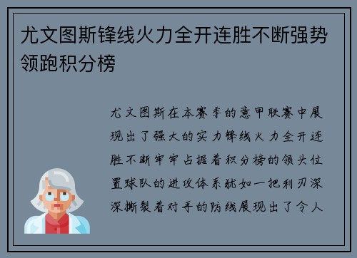 尤文图斯锋线火力全开连胜不断强势领跑积分榜