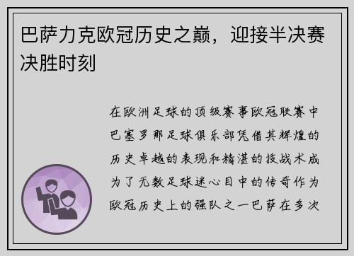 巴萨力克欧冠历史之巅，迎接半决赛决胜时刻