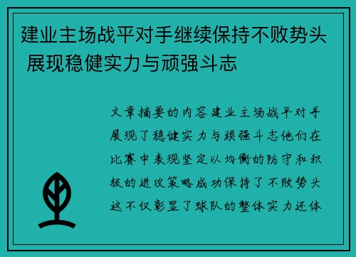 建业主场战平对手继续保持不败势头 展现稳健实力与顽强斗志