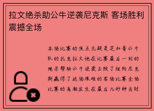 拉文绝杀助公牛逆袭尼克斯 客场胜利震撼全场