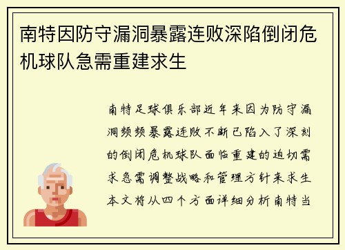 南特因防守漏洞暴露连败深陷倒闭危机球队急需重建求生