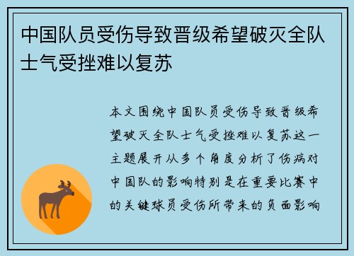 中国队员受伤导致晋级希望破灭全队士气受挫难以复苏