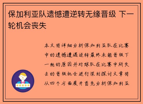 保加利亚队遗憾遭逆转无缘晋级 下一轮机会丧失