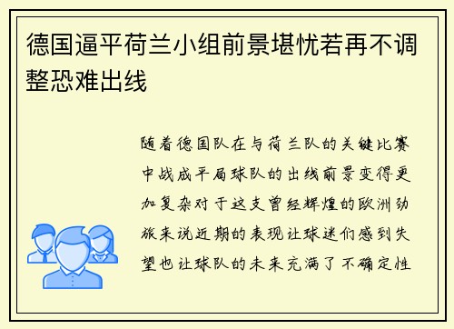 德国逼平荷兰小组前景堪忧若再不调整恐难出线