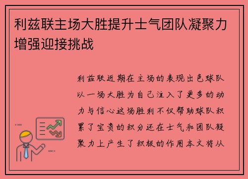 利兹联主场大胜提升士气团队凝聚力增强迎接挑战