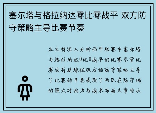 塞尔塔与格拉纳达零比零战平 双方防守策略主导比赛节奏