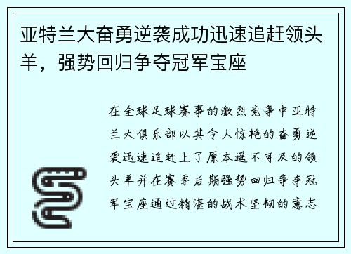 亚特兰大奋勇逆袭成功迅速追赶领头羊，强势回归争夺冠军宝座