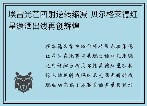 埃雷光芒四射逆转缩减 贝尔格莱德红星潇洒出线再创辉煌