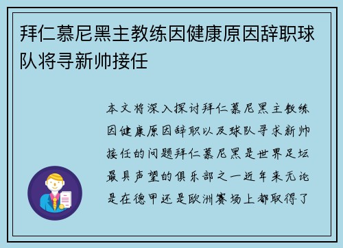 拜仁慕尼黑主教练因健康原因辞职球队将寻新帅接任