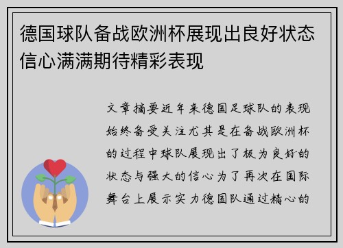 德国球队备战欧洲杯展现出良好状态信心满满期待精彩表现