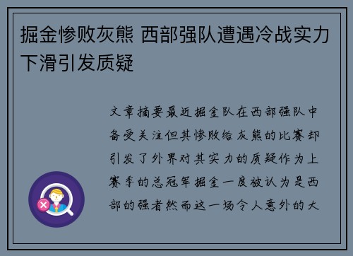 掘金惨败灰熊 西部强队遭遇冷战实力下滑引发质疑