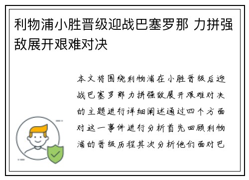 利物浦小胜晋级迎战巴塞罗那 力拼强敌展开艰难对决