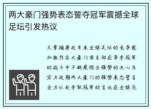 两大豪门强势表态誓夺冠军震撼全球足坛引发热议