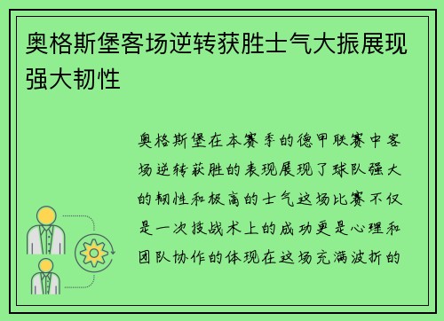 奥格斯堡客场逆转获胜士气大振展现强大韧性