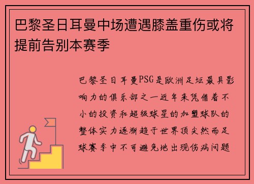 巴黎圣日耳曼中场遭遇膝盖重伤或将提前告别本赛季