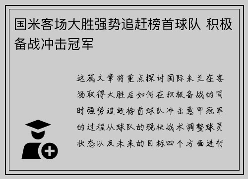 国米客场大胜强势追赶榜首球队 积极备战冲击冠军