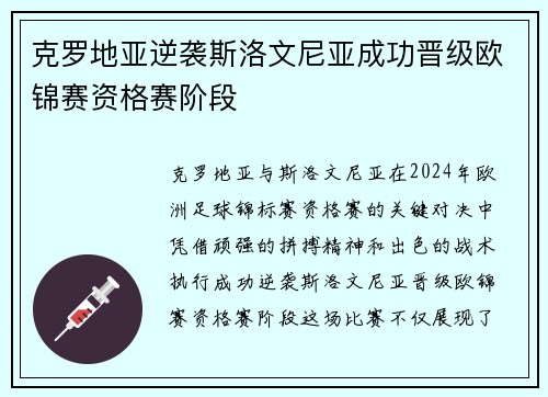 克罗地亚逆袭斯洛文尼亚成功晋级欧锦赛资格赛阶段