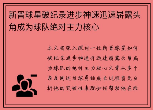 新晋球星破纪录进步神速迅速崭露头角成为球队绝对主力核心