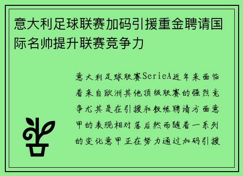 意大利足球联赛加码引援重金聘请国际名帅提升联赛竞争力