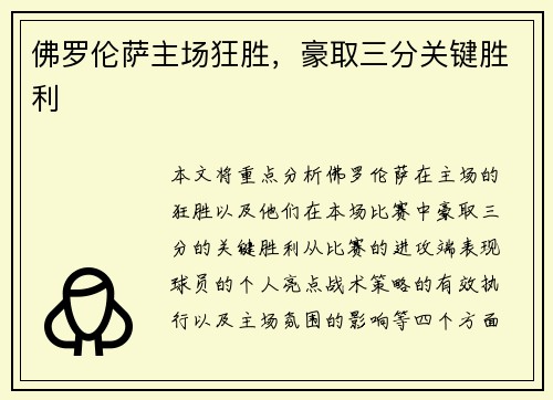 佛罗伦萨主场狂胜，豪取三分关键胜利