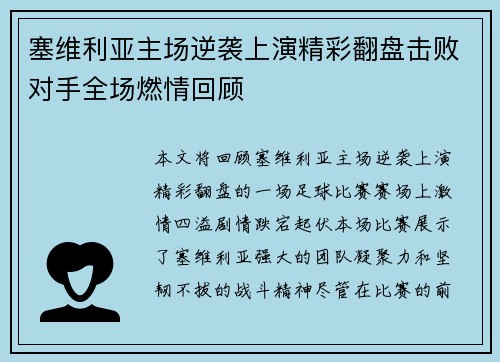 塞维利亚主场逆袭上演精彩翻盘击败对手全场燃情回顾
