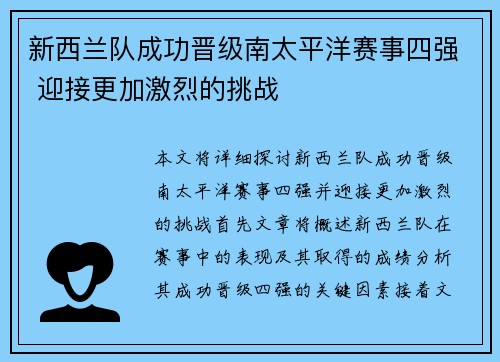 新西兰队成功晋级南太平洋赛事四强 迎接更加激烈的挑战