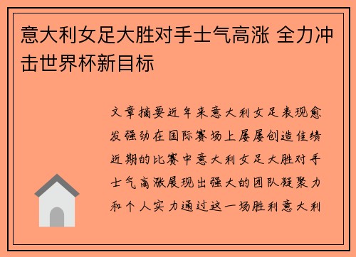 意大利女足大胜对手士气高涨 全力冲击世界杯新目标