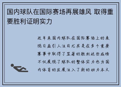 国内球队在国际赛场再展雄风 取得重要胜利证明实力